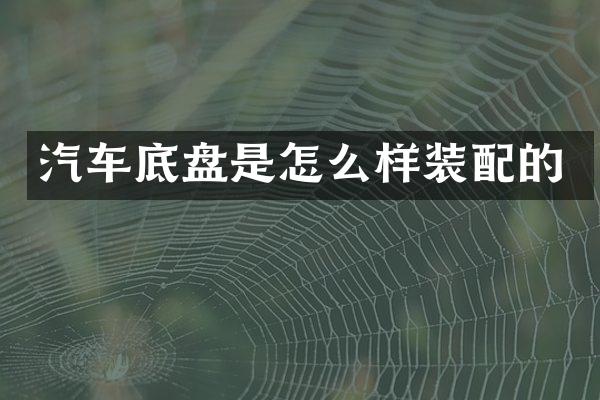 汽车底盘是怎么样装配的