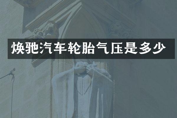 焕驰汽车轮胎气压是多少