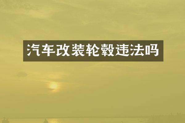 汽车改装轮毂违法吗