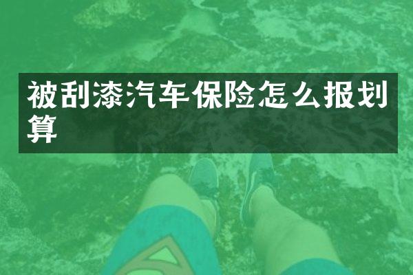 被刮漆汽车保险怎么报划算