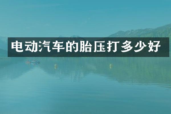 电动汽车的胎压打多少好