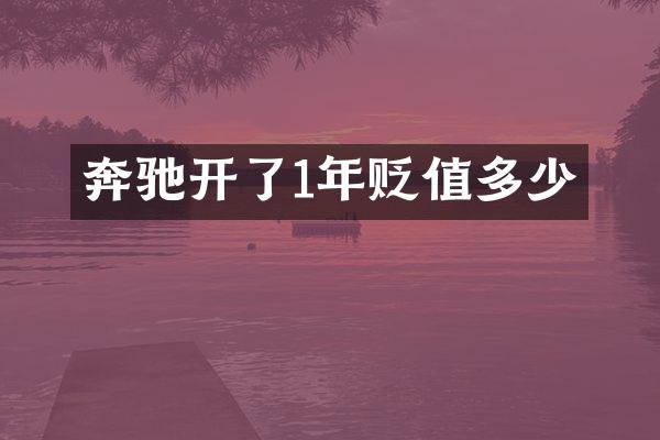奔驰开了1年贬值多少