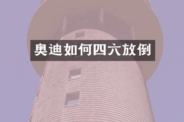 奥迪如何四六放倒