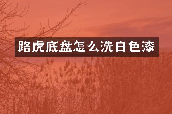 路虎底盘怎么洗白色漆