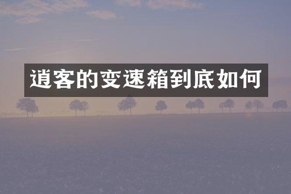 逍客的变速箱到底如何