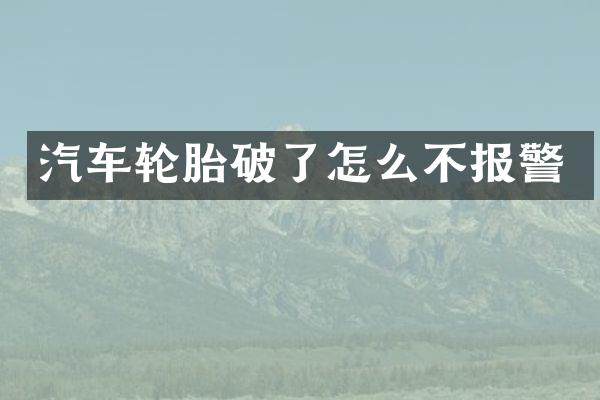 汽车轮胎破了怎么不报警