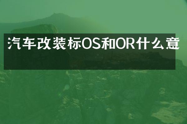 汽车改装标OS和OR什么意思