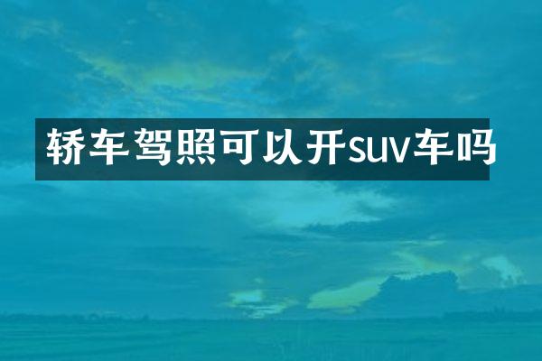 轿车驾照可以开suv车吗