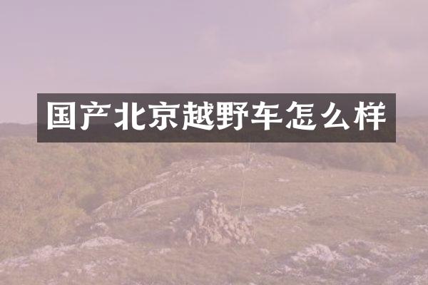 国产北京越野车怎么样