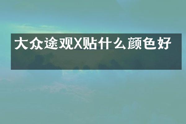 大众途观X贴什么颜色好看