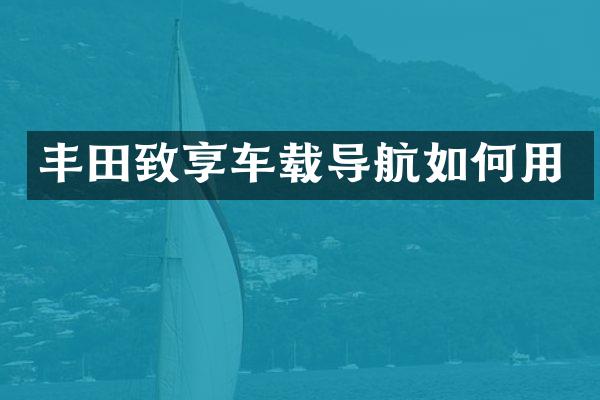 丰田致享车载导航如何用