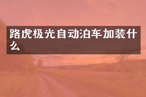 路虎极光自动泊车加装什么