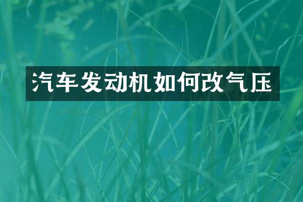 汽车发动机如何改气压