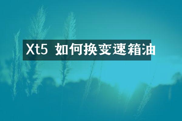 Xt5 如何换变速箱油