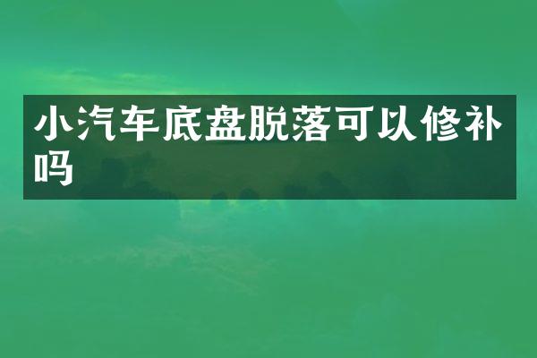 小汽车底盘脱落可以修补吗