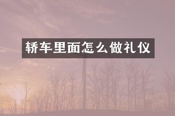 轿车里面怎么做礼仪