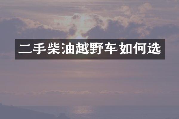 二手柴油越野车如何选
