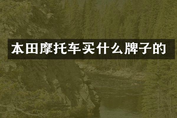 本田摩托车牌子的