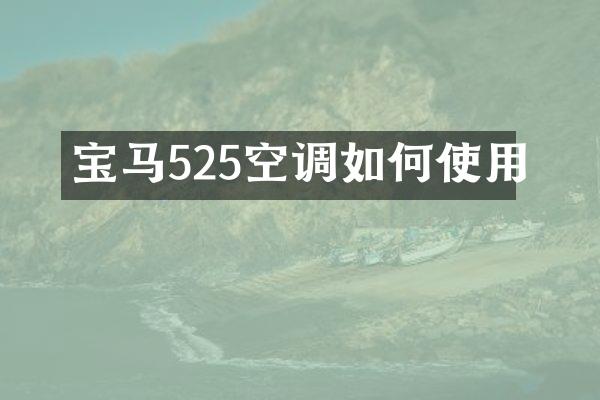 宝马525空调如何使用