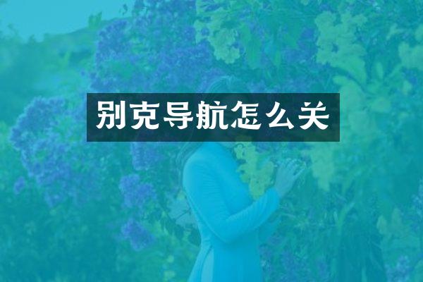 别克导航怎么关