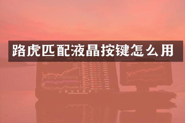 路虎匹配液晶按键怎么用