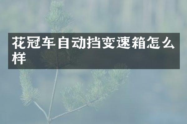 花冠车自动挡变速箱怎么样