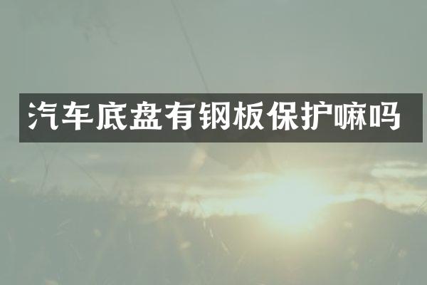 汽车底盘有钢板保护嘛吗