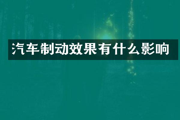 汽车制动效果有什么影响
