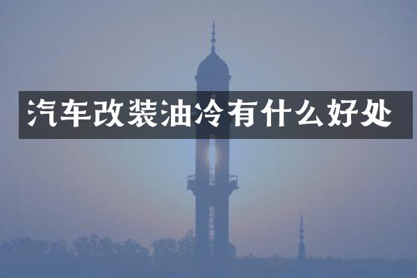 汽车改装油冷有什么好处