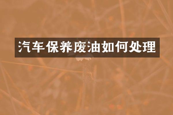 汽车保养废油如何处理
