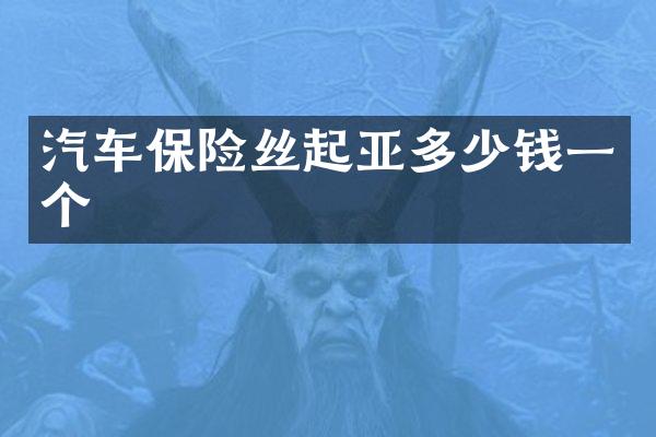 汽车保险丝起亚多少钱一个