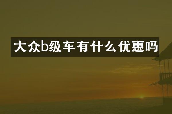 大众b级车有什么优惠吗