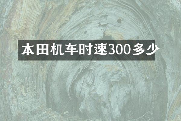 本田机车时速300多少