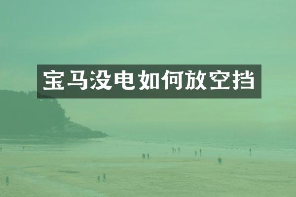 宝马没电如何放空挡