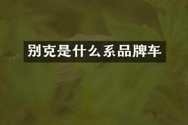 别克是什么系品牌车