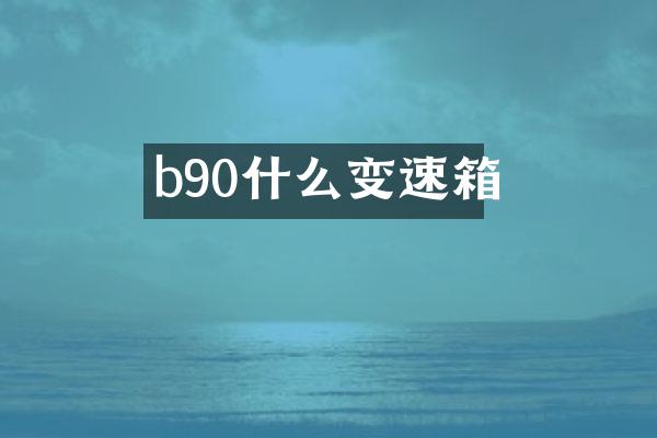 b90什么变速箱