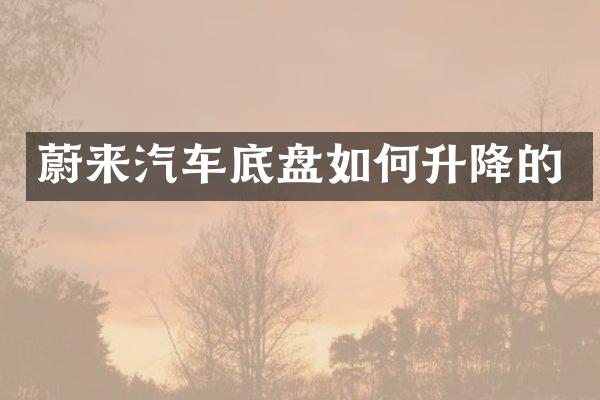 蔚来汽车底盘如何升降的