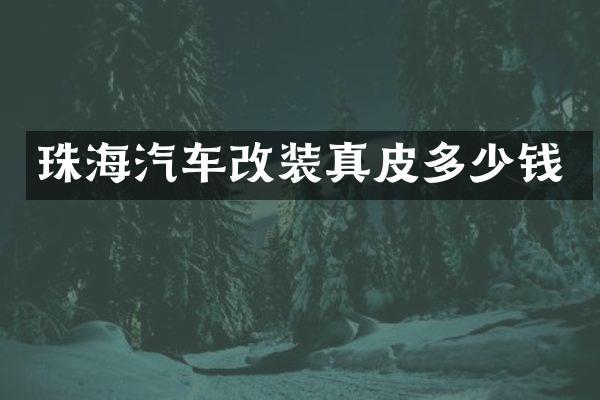 珠海汽车改装真皮多少钱