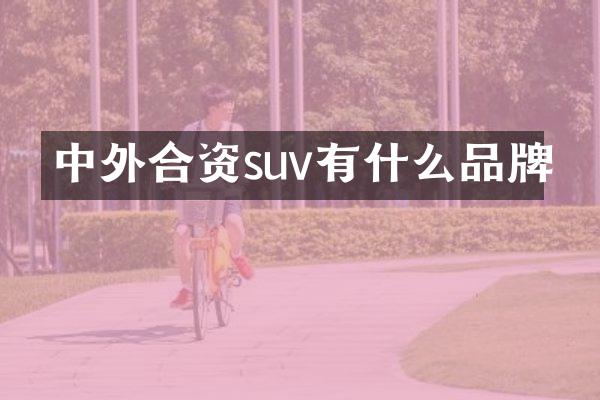 中外合资suv有什么品牌