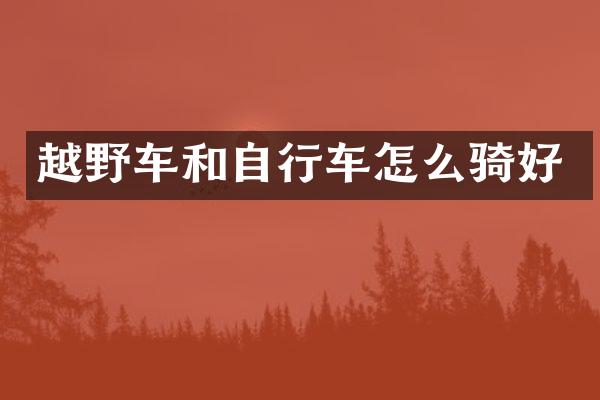 越野车和自行车怎么骑好