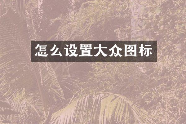 怎么设置大众图标