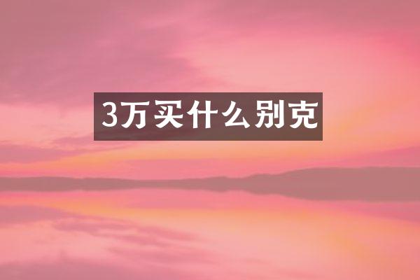 3万别克