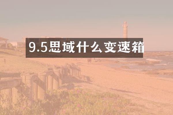 9.5思域什么变速箱