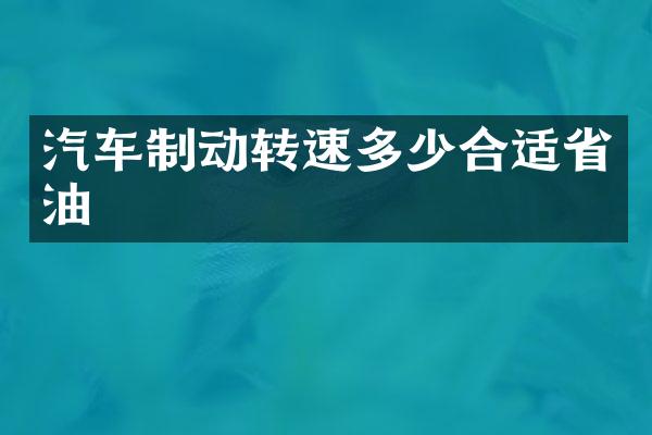 汽车制动转速多少合适省油