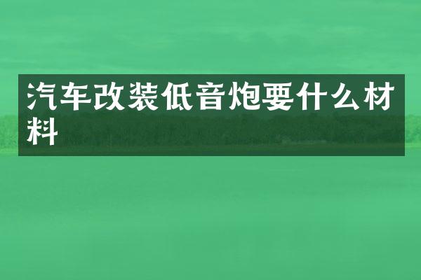 汽车改装低音炮要什么材料