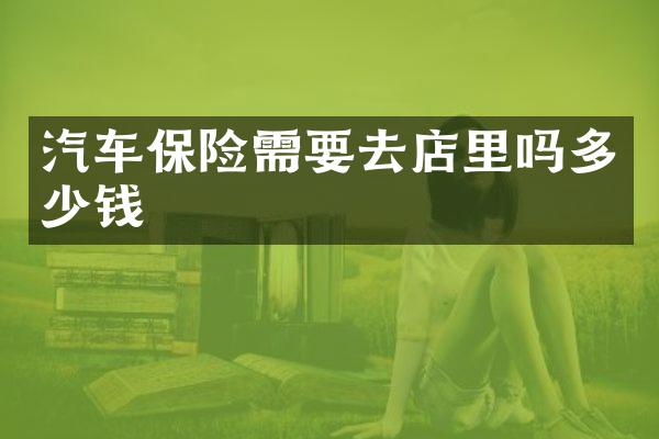 汽车保险需要去店里吗多少钱