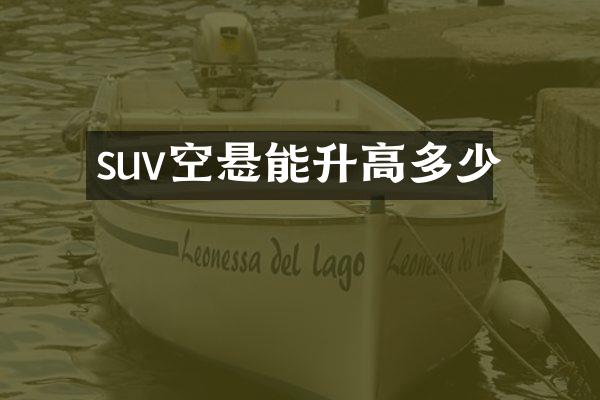suv空悬能升高多少