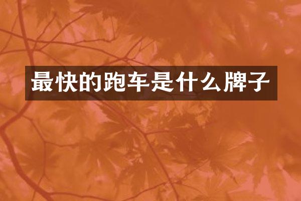 最快的跑车是什么牌子