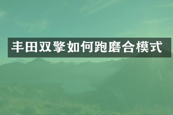 丰田双擎如何跑磨合模式