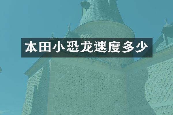 本田小恐龙速度多少
